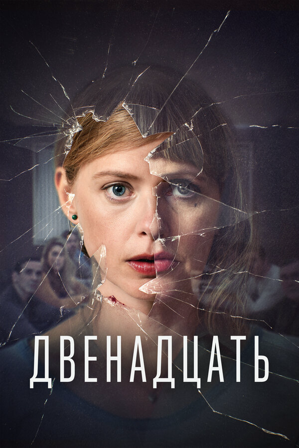 Двенадцать постер - смотреть онлайн